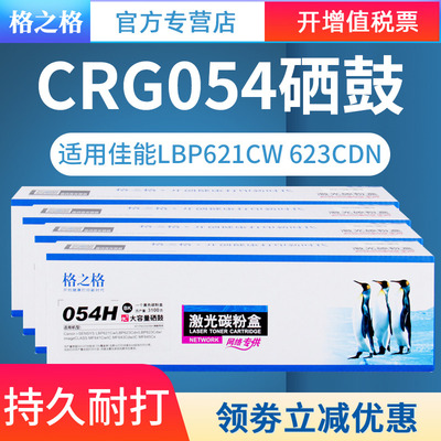 适用佳能CRG054硒鼓格之格