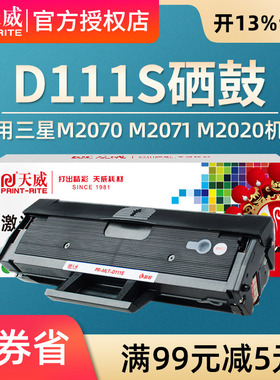 天威 适用三星MLT-D111S硒鼓M2070 SL-M2071 M2021W粉盒 M2020W 2071FH墨盒 M2070F/W/FW 2022易加粉硒鼓