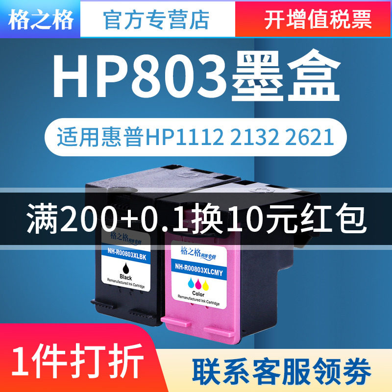 格之格 适用hp惠普803墨盒hp deskjet 1112 2132 2621 2622 2623 2131