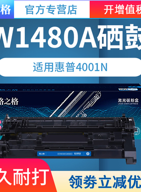 格之格适用于惠普1480a硒鼓 148a 4001dn粉盒 4001n 4001dw MFP4101fdw硒鼓 4101fdn打印机墨盒 w1480x大容量