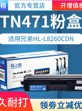 格之格 适用兄弟TN-471墨粉盒 Brother HL-L8260CDW粉盒 HL-L9310CDW 彩色激光打印机墨粉 MFC-L8900CDW硒鼓