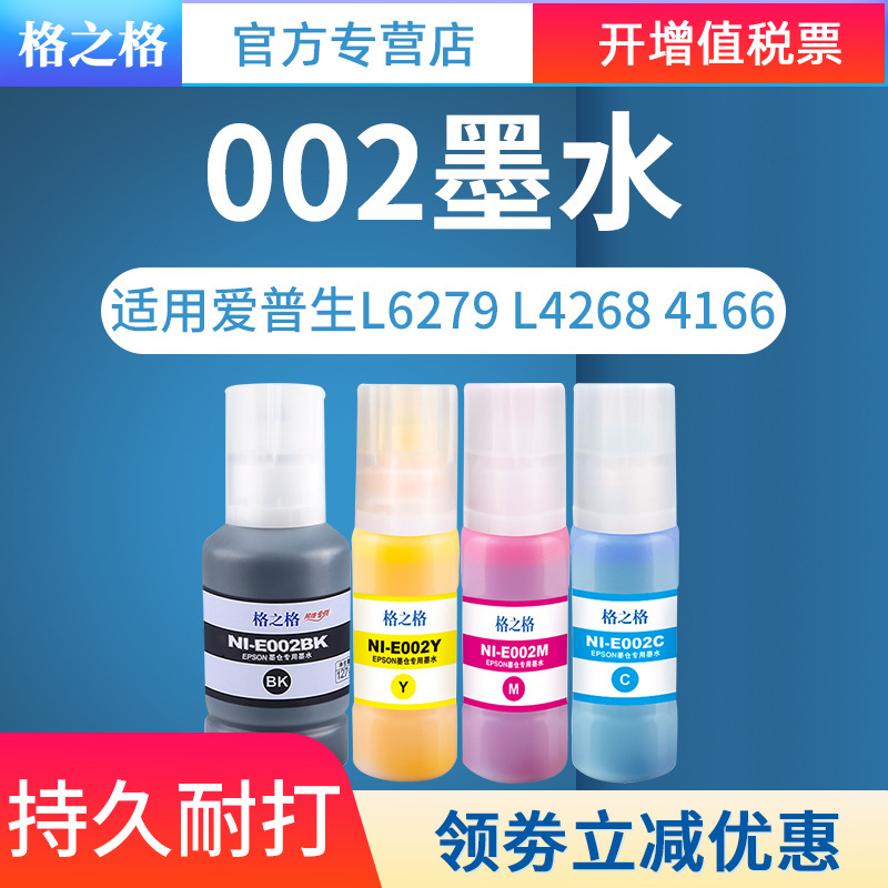 适用002墨水格之格L6279