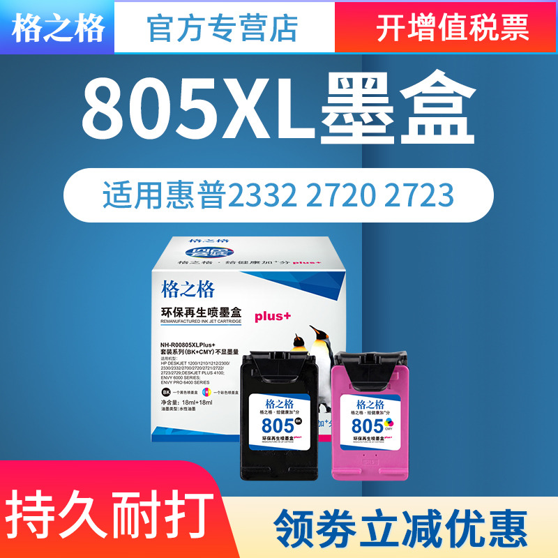 格之格适用惠普805XL墨盒 hp 2332 2720 2723 1210 1212 2330 729打印机墨水 805XL黑色彩色大容量可加墨墨盒
