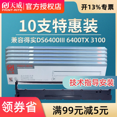天威色带框 适用于得实DASCOM-DS6400III 6400TX 3100 3100II 800  810 AR700 7310 TY2300针式打印机色带