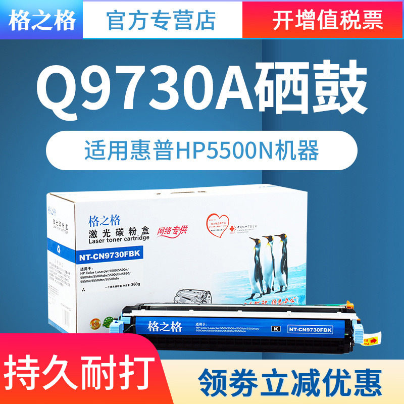 惠普q9730a硒鼓格之格