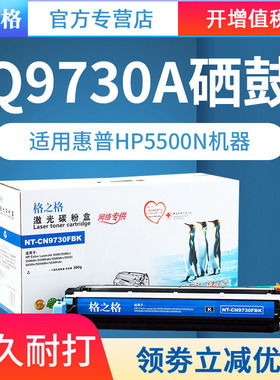 格之格Q9730A硒鼓适用惠普9730A硒鼓hp5500硒鼓hp5500N硒鼓