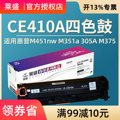 莱盛CE410A硒鼓易加粉 适用惠普HP M451nw 451dn M351a 305A M375NW M475DN Pro 300 400粉盒411a 412a 413a