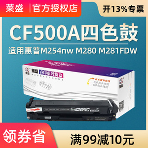 莱盛CF500A硒鼓易加粉 适用惠普HP M254dw M254nw M280 M281FDW M281FDN M284FDN 202A墨盒CF501A 502A 503A
