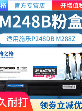 格之格适用富士施乐CT202879 CT202880硒鼓 M248b粉盒 M288dw粉盒M248db P288dw碳粉P248db M288z M248b墨粉