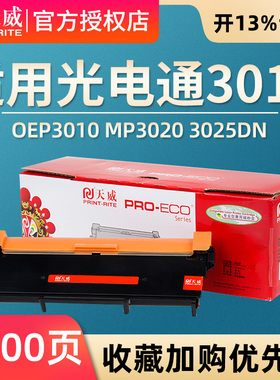 天威原装 适用光电通3012粉盒3015硒鼓OEP3010 MP3020 3025DN墨盒T3002K6TB 墨粉盒 T-30012KP鼓组件