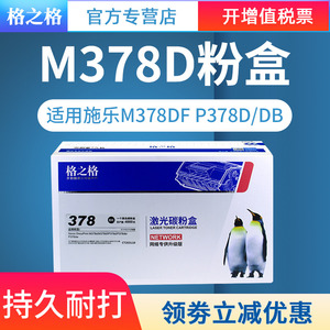 格之格适用富士施乐378粉盒 xerox docuprint m378d墨粉盒 m378df打印机粉盒p378dw碳粉盒p378db硒鼓