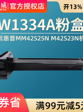天威适用惠普W1334A W1334X粉盒hp LaserJet MFP m42525n m4252dn硒鼓m42523n m42523d复印机碳粉盒