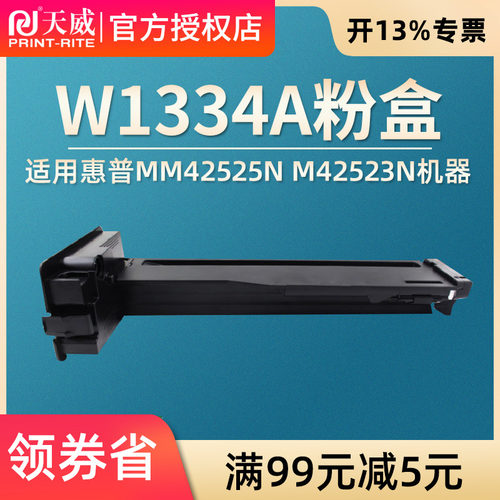 天威适用惠普W1334A W1334X粉盒hp LaserJet MFP m42525n m4252dn硒鼓m42523n m42523d复印机碳粉盒