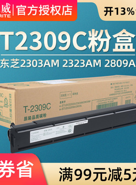 天威适用东芝2303a粉盒2309 2303am 2323am 2809a碳粉2309a墨粉盒2803am复印机t-2309c打印机硒鼓