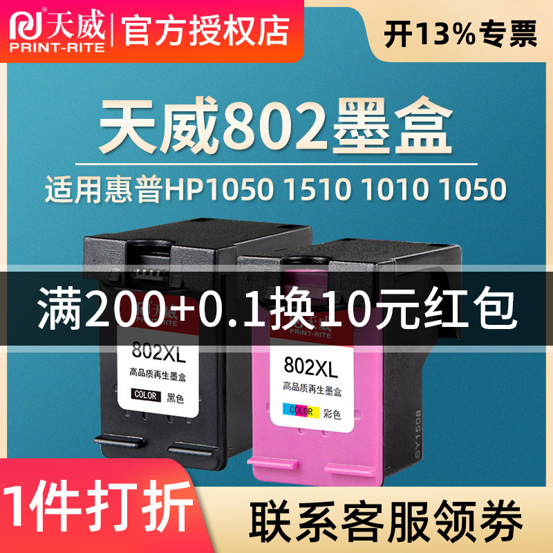 天威兼容惠普802墨盒HP1050 1510 1010 1050打印机hp deskjet 1000墨盒802XL黑色1011 1101 2050彩色可加墨XL 办公设备/耗材/相关服务 墨盒 原图主图