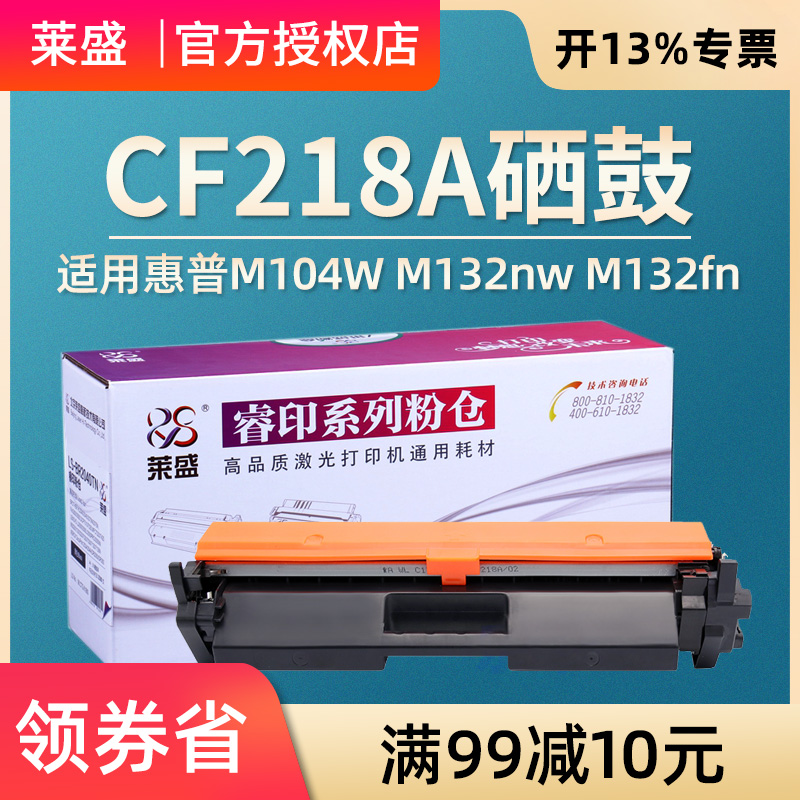 莱盛CF218A粉盒适用惠普M132A硒鼓HP PRO M104A M104W M132NW打印机硒鼓M132FW M132FN粉盒CF219A带芯片鼓体