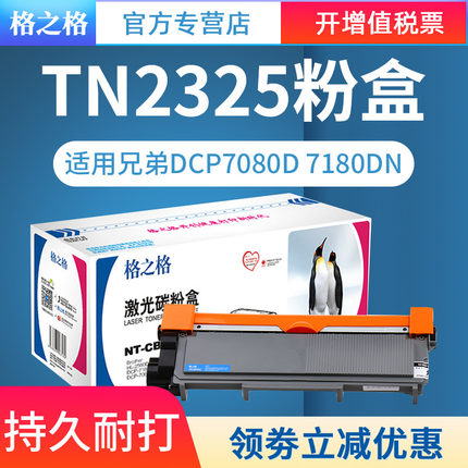 格之格适用兄弟TN2325粉盒 dcp7080d tn2312粉盒 HL2260 2560DN MFC 7480D 7880 7380 7180 DR2350硒鼓