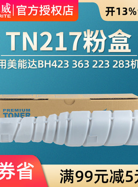 天威适用柯尼卡美能达TN217粉盒bizhub 美能达BH423 363 223 283 7828复印机粉盒 科美414碳粉 美能达217碳粉