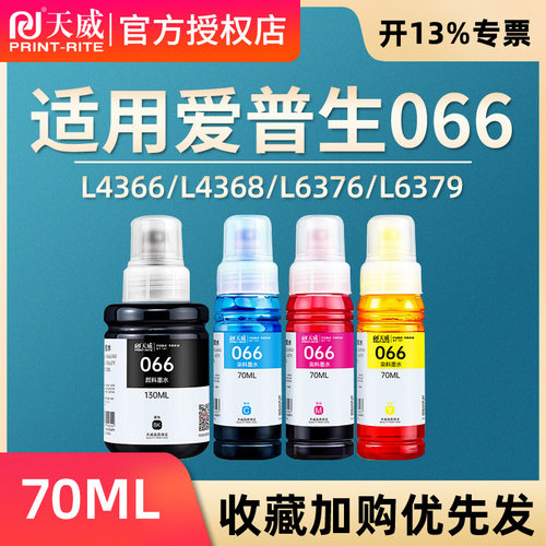 天威适用爱普生L4366/L4368/L6376/L6379/L6398/L6378打印机墨水 墨仓式连供墨盒 066墨水黑色颜料