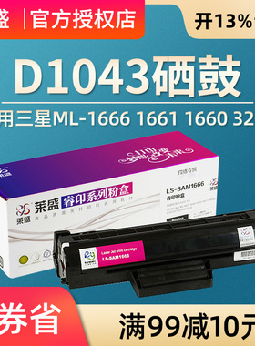 莱盛硒鼓 适用三星MLT-D1043S ML1666 1676 1675 1661 1861 1860 1660 1865 1670 SCX-3200 3201 3206 墨粉盒