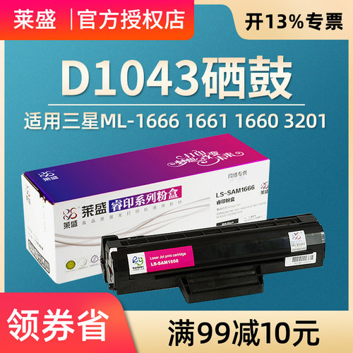 莱盛硒鼓 适用三星MLT-D1043S ML1666 1676 1675 1661 1861 1860 1660 1865 1670 SCX-3200 3201 3206 墨粉盒