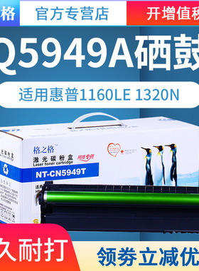 格之格易加粉适用HP49A HP1320硒鼓 惠普Q5949A 1160 1160LE 1320N 1320NW 3390 3392 佳能LBP-3300 3360墨盒