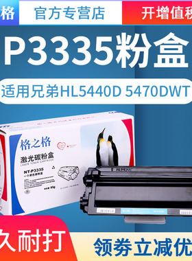 格之格P3335粉盒适用兄弟HL-5440D 5450DN 5470DWT 6180DWT MFC-8510DN 8515DN 8520DN 8710DW MFC8810DW硒鼓