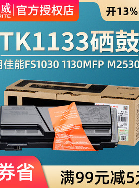 天威适用京瓷M2530dn粉盒FS1030打印机Kyocera墨粉MK-1133硒鼓M2030一体机ECOSYS 1130碳粉tk1133墨盒1030mfp