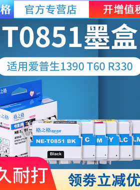 【六色套装】格之格适用爱普生喷墨打印机R330墨盒T0851 85N T0851 Photo 1390 T60 T0853 T0852 T0854 T0855