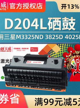 天威适用三星M3875HD硒鼓M3325ND M3825D M4025ND打印机粉盒M3375HD 204墨粉仓M4075HR MLT-D204L鼓架Xpress
