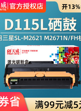 天威适用三星MLT-D115L硒鼓SL-M2621 M2671N/FH打印机墨盒Xpress M2620墨粉盒M2820DW M2870FW一体机晒鼓d115