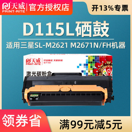 天威适用三星MLT-D115L硒鼓SL-M2621 M2671N/FH打印机墨盒Xpress M2620墨粉盒M2820DW M2870FW一体机晒鼓d115