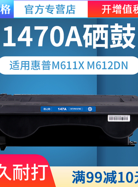 格之格适用惠普W1470A硒鼓HPLaserJet M611dn粉盒M611x M612dn M612x大容量MFP M634z M635h M636fh硒鼓碳粉