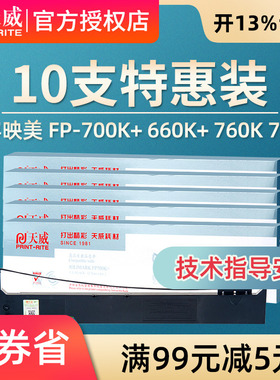天威FP700K+色带适用映美JOLIMARK FP-700K+ FP660K+ FP760K FP770K 发票快递单针式打印机色带架带芯片
