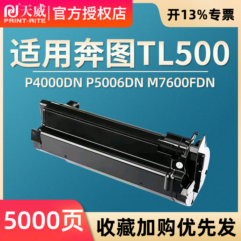 天威适用奔图P5000DN硒鼓TL500H粉盒P4000DN P5006DN墨盒TL500X激光碳粉盒M7600FDN M7606FDN成像鼓组件DL500