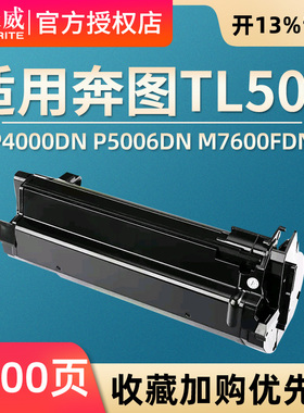 天威适用奔图P5000DN硒鼓TL500H粉盒P4000DN P5006DN墨盒TL500X激光碳粉盒M7600FDN M7606FDN成像鼓组件DL500