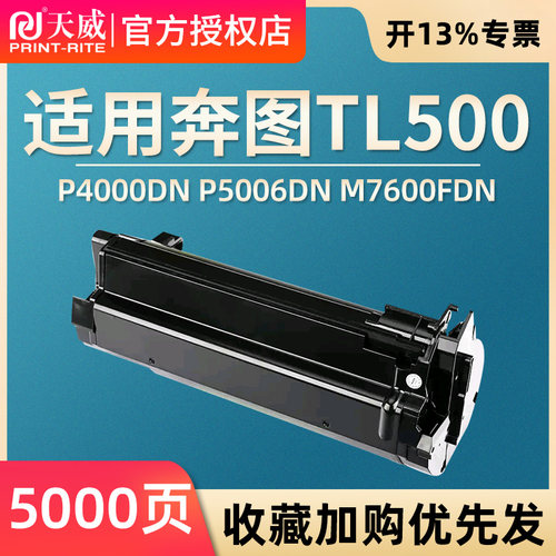 天威适用奔图P5000DN硒鼓TL500H粉盒P4000DN P5006DN墨盒TL500X激光碳粉盒M7600FDN M7606FDN成像鼓组件DL500