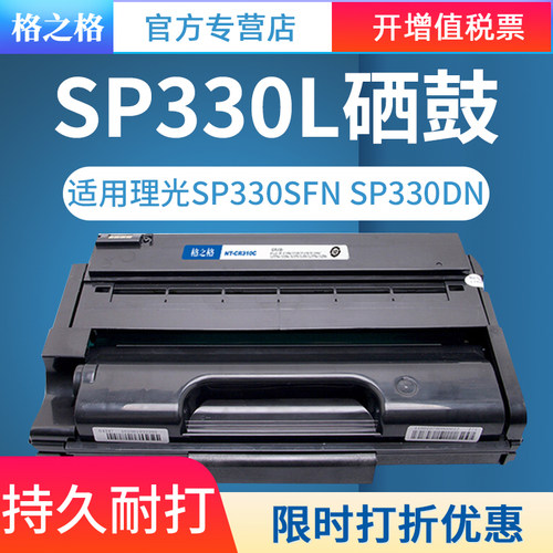 格之格适用SP330L硒鼓SP330DN