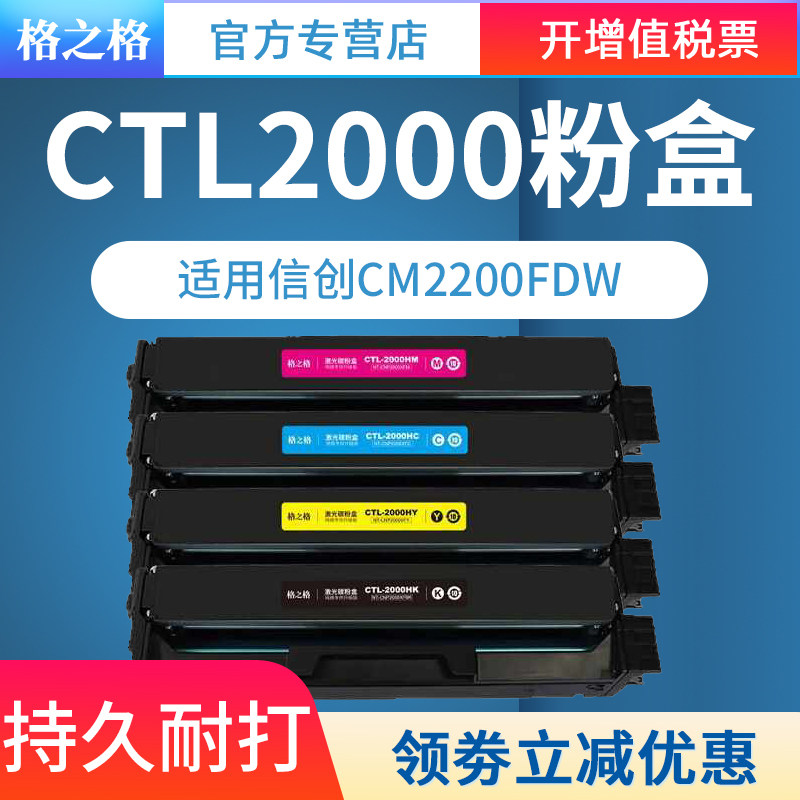 格之格CTL-2000粉盒 适用奔图信创打印机CP2200DW CP2200DN激光碳粉盒 CM2200FDW硒鼓 CM2200FDN彩色四色粉盒