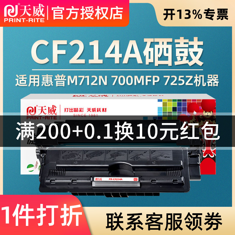 天威适用惠普M712dn硒鼓 CF214A HP14A打印机700 M712xh墨粉盒 M712n M700mfp墨盒 M725z M725f M725dn碳粉 办公设备/耗材/相关服务 硒鼓/粉盒 原图主图