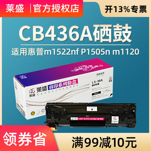 莱盛36a硒鼓 适用惠普HP P1505 P1506 P1503n P1504n M1120 M1522 M1552 M1550 436A 佳能LBP3250 碳粉盒