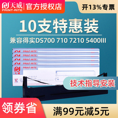 天威用于DS5400III得实色带芯DS2100 DS700 710 7210 AR600 AR610 106D-1 DS-700H 7220针式打印机色带架框