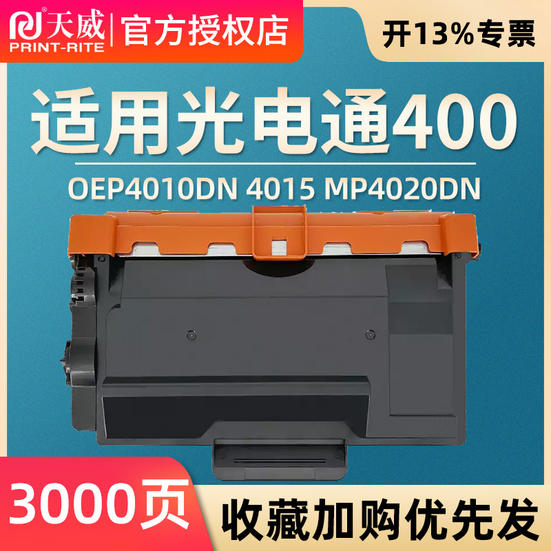 天威适用光电通400粉盒OEP4010DN 4015 MP4020DN 4024 4025 MF4030DN打印机墨盒T-40003KTB硒鼓40030KP鼓架