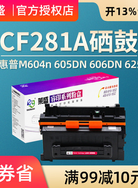 莱盛 适用惠普CF281A硒鼓M604n 605DN 606DN 625DW HP81A硒鼓LaserJet Enterprise MFP M630h/z/f 281a墨粉盒