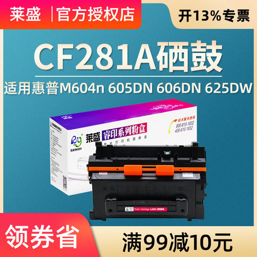 莱盛 适用惠普CF281A硒鼓M604n 605DN 606DN 625DW HP81A硒鼓LaserJet Enterprise MFP M630h/z/f 281a墨粉盒