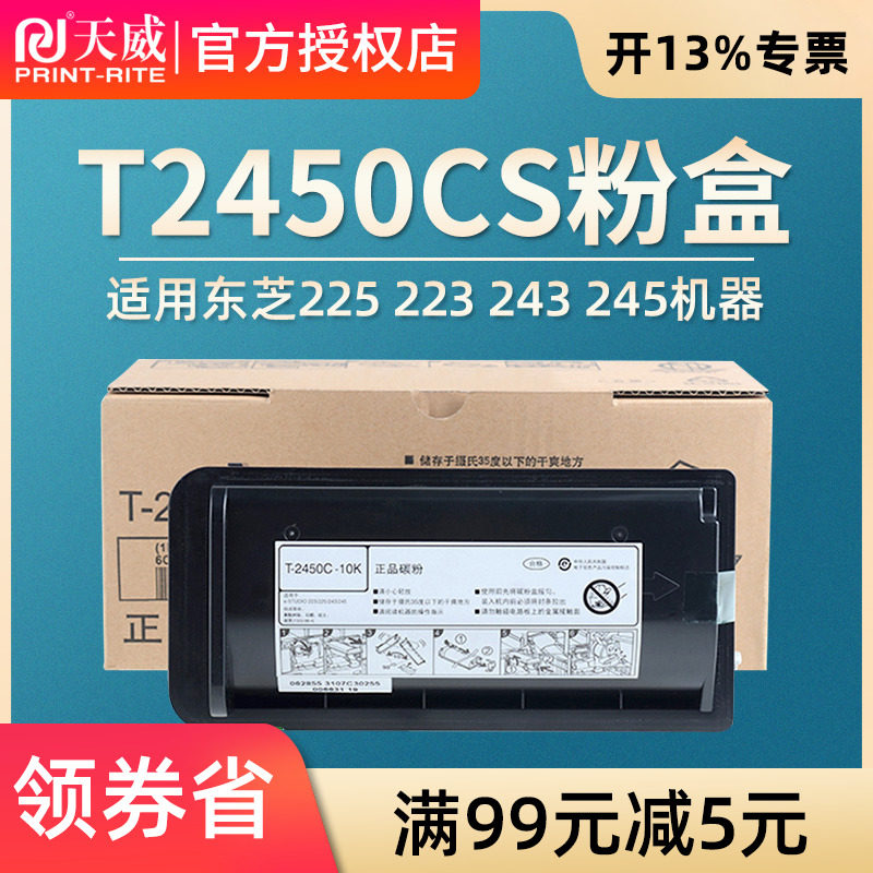 原装天威 适用东芝 T-2450CS-10K 粉盒 225 223 243 245 墨粉 碳粉 大容量 东芝223粉盒 225 东芝243粉盒