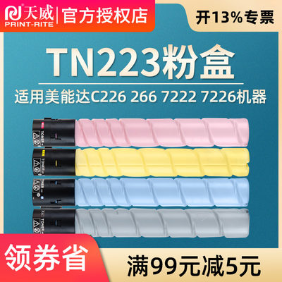 天威TN223粉盒适用柯尼卡美能达C226 C266墨粉盒 C7222 C7226 C256碳粉 DR215K/C/M/Y 柯美7226高容量粉筒