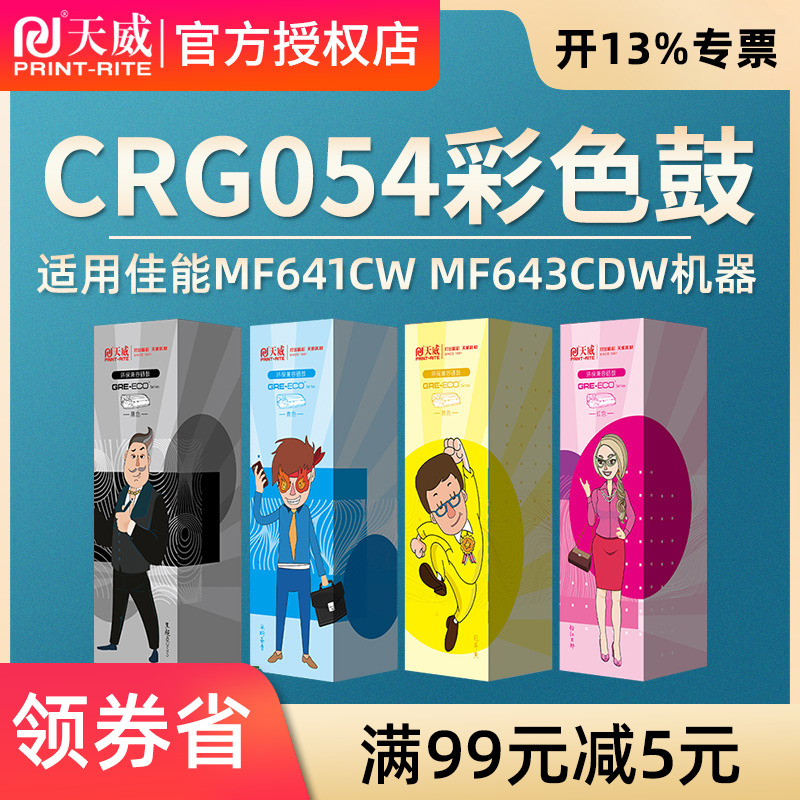 天威CRG054硒鼓适用Canon imageCLASS MF641Cw MF643Cdw Canon i-SENSYS LBP621Cw LBP623Cdw打印机四色