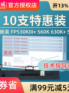 天威FP612K色带适用映美FP 530KIII FP538K FP538K PRO FP 530KIII+ FP 530KIII PRO+ 560K 630K+打印机色带