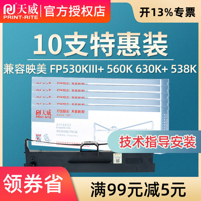 天威FP612K色带适用映美FP 530KIII FP538K FP538K PRO FP 530KIII+ FP 530KIII PRO+ 560K 630K+打印机色带